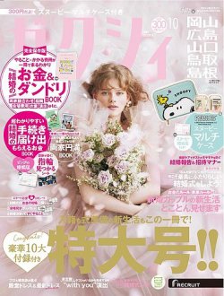 ゼクシィ岡山・広島・山口・鳥取・島根 10月号 (発売日2023年08