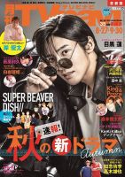 TVnavi (テレビナビ) 広島・岡山・香川版 2023年10月号 表紙