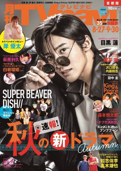 TVnavi (テレビナビ) 静岡版 2023年10月号 (発売日2023年08月24日) 表紙