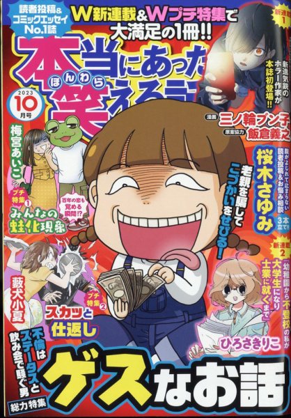 本当にあった笑える話 2023年10月号 (発売日2023年08月30日) 表紙