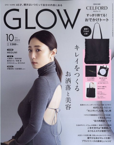 GLOW（グロー） 2023年10月号 (発売日2023年08月28日) 表紙