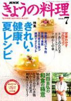 NHK きょうの料理 7月号 (発売日2004年06月16日) 表紙