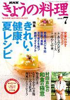 NHK きょうの料理 7月号 (発売日2004年06月16日) 表紙