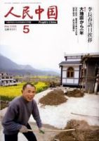 人民中国 5月号 (発売日2009年05月08日) 表紙