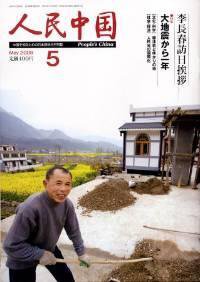 人民中国 5月号 (発売日2009年05月08日) | 雑誌/定期購読の予約はFujisan