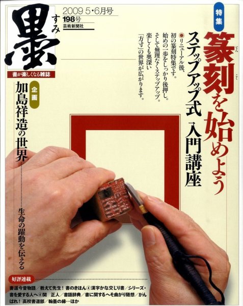 墨 198号 (発売日2009年05月01日) 表紙