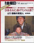 週刊金曜日 2004年03月19日発売号 表紙