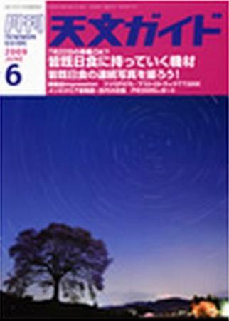 天文ガイド 6月号 (発売日2009年05月05日) 表紙