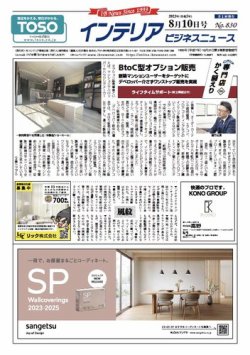 インテリアビジネスニュース No.830 (発売日2023年08月10日) 表紙
