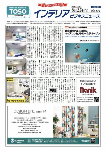 インテリアビジネスニュース No.831 (発売日2023年08月25日) 表紙