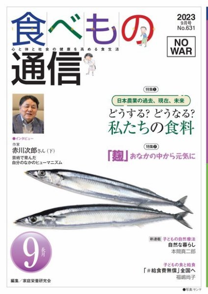 食べもの通信 2023年9月号 (発売日2023年08月25日) 表紙