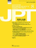 薬理と治療（JPT）  2023年8月号 表紙