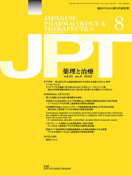 薬理と治療（JPT）  2023年8月号 (発売日2023年08月28日) 表紙