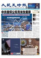 大紀元時報　中国語新聞  表紙