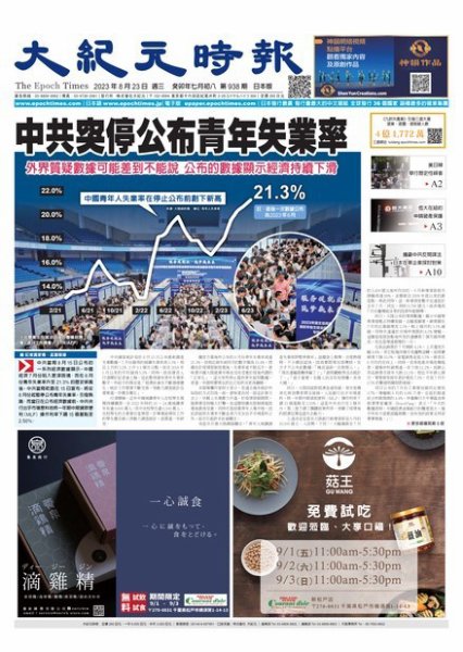 大紀元時報　中国語新聞  2023年08月23日発売号 表紙