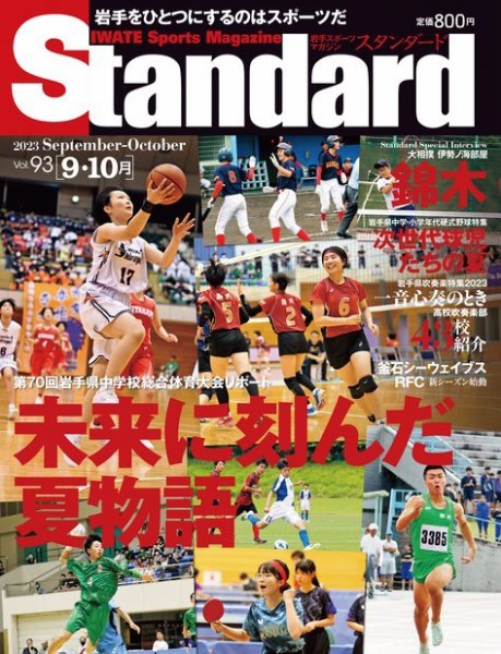 Standard岩手（スタンダード岩手） Vol.93 9-10月号 (発売日2023年08月31日) 表紙
