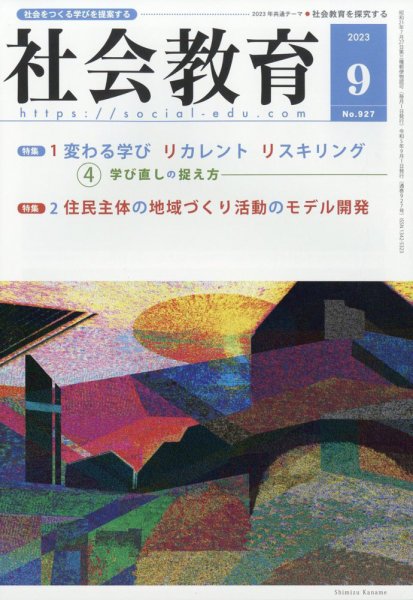 社会教育 2023年9月号 (発売日2023年09月01日) 表紙