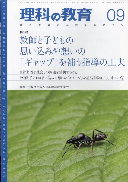 理科の教育 2023年9月号 (発売日2023年08月28日) 表紙