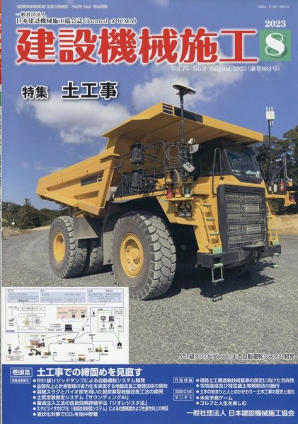 建設機械施工 2023年8月号 (発売日2023年08月24日) 表紙