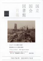 国立国会図書館月報 2023年10月号 表紙