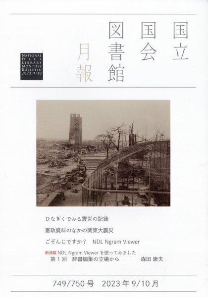 国立国会図書館月報 2023年10月号 (発売日2023年08月30日) 表紙