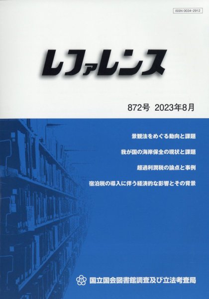 レファレンス 2023年8月号 (発売日2023年08月31日) 表紙