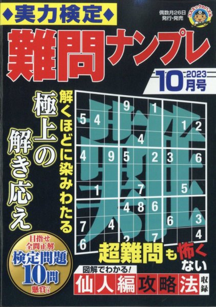 実力検定 難問ナンプレ 2023年10月号 (発売日2023年08月25日) 表紙
