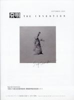 THE INVENTION (ザインベンション) 発明 2023年9月号 表紙