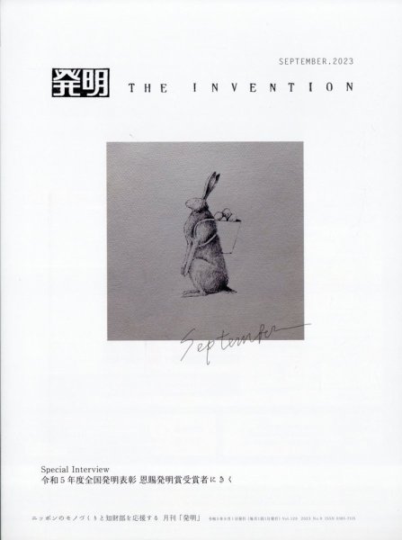 THE INVENTION (ザインベンション) 発明 2023年9月号 (発売日2023年09月01日) 表紙