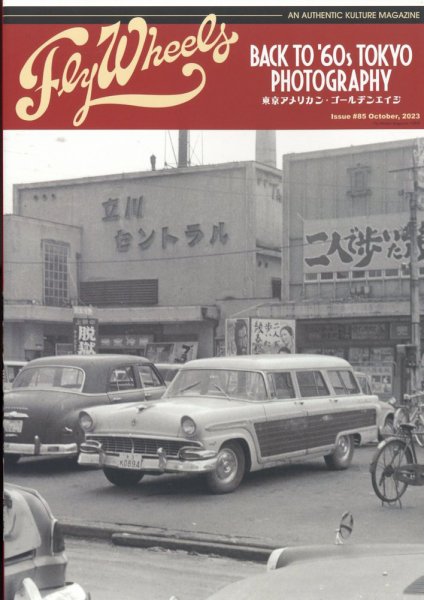 Fly Wheels (フライホイール) 2023年10月号 (発売日2023年08月25日) 表紙