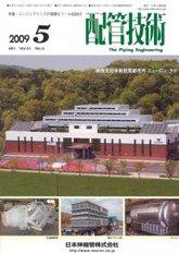 配管技術 5月号 (発売日2009年05月01日) 表紙