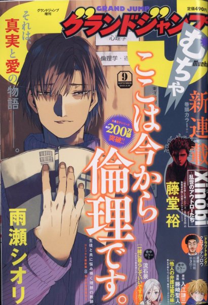 グランドジャンプむちゃ 2023年9/30号 (発売日2023年08月23日) 表紙