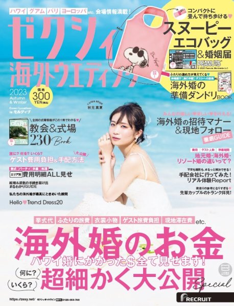 ゼクシィ海外ウエディング 2023 Autumn＆Winter (発売日2023年08月23日) 表紙