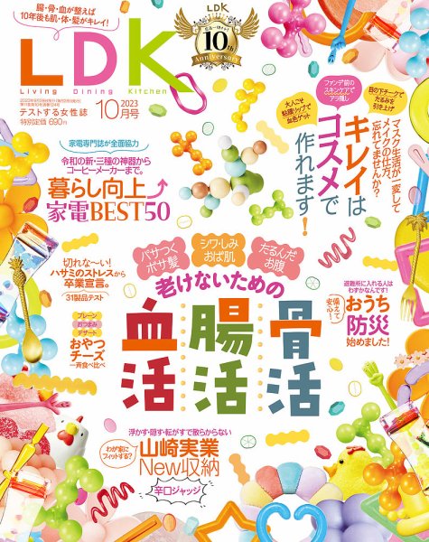 LDK（エル・ディー・ケー） 2023年10月号 (発売日2023年08月28日) 表紙
