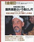 週刊金曜日 2004年04月09日発売号 表紙