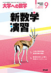増刊 大学への数学 2023年9月号 (発売日2023年08月31日) 表紙