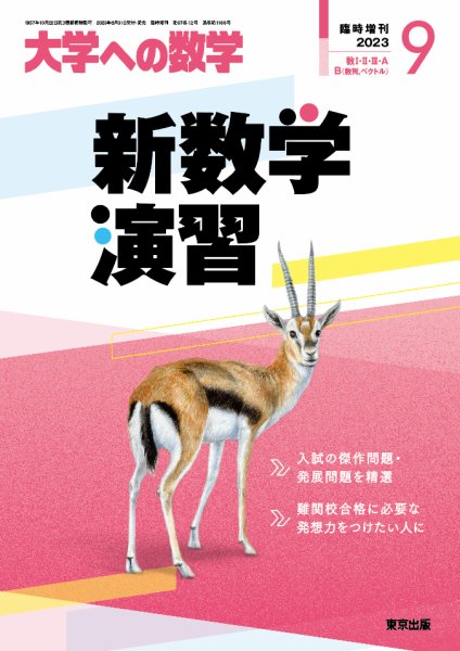 増刊 大学への数学 2023年9月号 (発売日2023年08月31日) 表紙