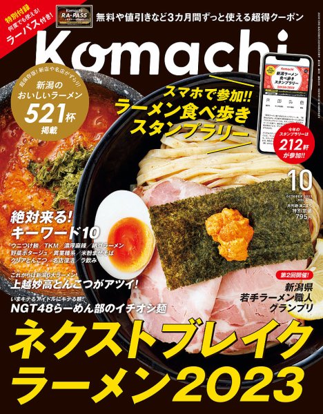 月刊新潟Komachi 2023年10月号 (発売日2023年08月25日) 表紙