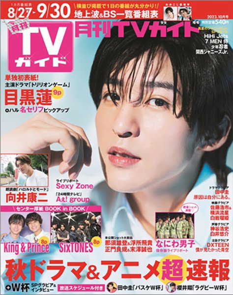 月刊ＴＶガイド静岡版 2023年10月号 (発売日2023年08月24日) 表紙