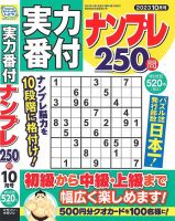 実力番付ナンプレ250問 2023年10月号 表紙