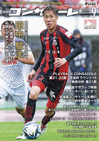 月刊コンサドーレ 2023年9月号 (発売日2023年08月25日) 表紙