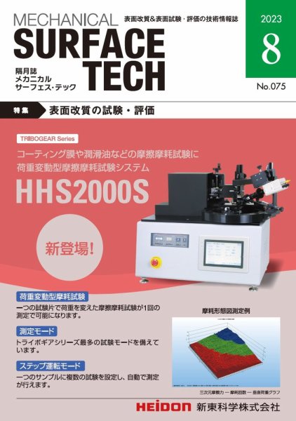 メカニカル・サーフェス・テック 2023年8月号 (発売日2023年08月25日) 表紙