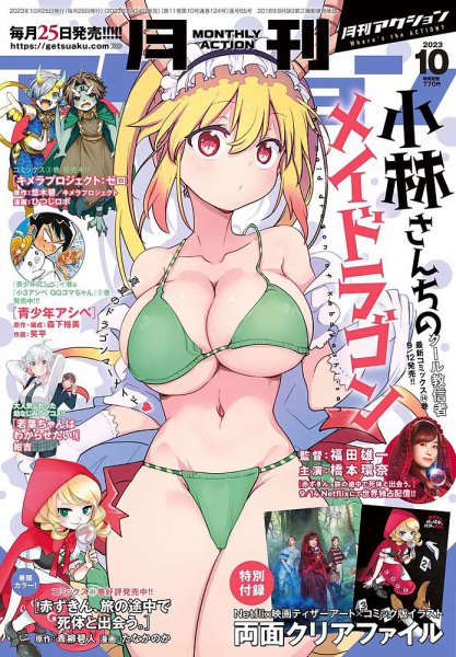 月刊 アクション 2023年10月号 (発売日2023年08月24日) 表紙