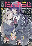 コミック電撃だいおうじ 2023年10月号 (発売日2023年08月28日) 表紙