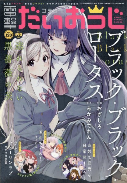 コミック電撃だいおうじ 2023年10月号 (発売日2023年08月28日) 表紙