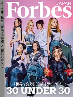 Forbes JAPAN（フォーブス ジャパン） 2023年10月号 (発売日2023年08月