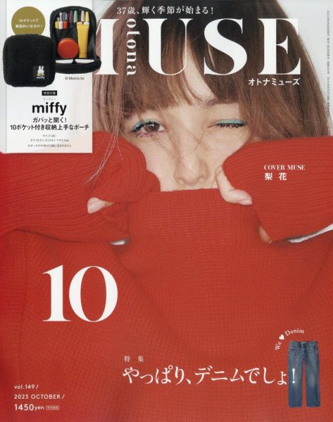 otona MUSE(オトナミューズ) 2023年10月号 (発売日2023年08月28日) 表紙