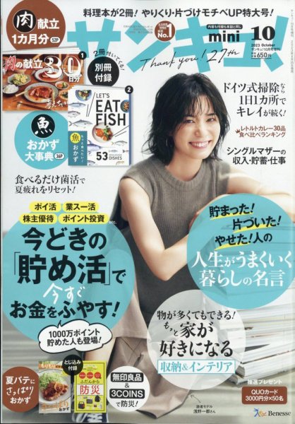 サンキュ！ミニ 2023年10月号 (発売日2023年08月25日) 表紙