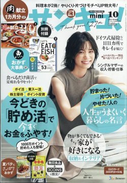 サンキュ！ミニ 2023年10月号 (発売日2023年08月25日) 表紙