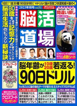 脳活道場 vol.51　2023年秋号 (発売日2023年08月25日) 表紙